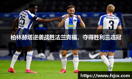 柏林赫塔逆袭战胜法兰克福，夺得胜利三连冠