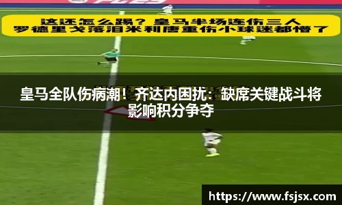 皇马全队伤病潮！齐达内困扰：缺席关键战斗将影响积分争夺