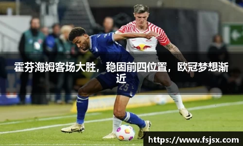 霍芬海姆客场大胜，稳固前四位置，欧冠梦想渐近