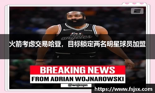 火箭考虑交易哈登，目标锁定两名明星球员加盟