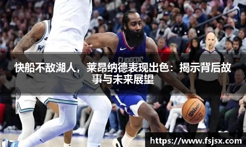 快船不敌湖人，莱昂纳德表现出色：揭示背后故事与未来展望
