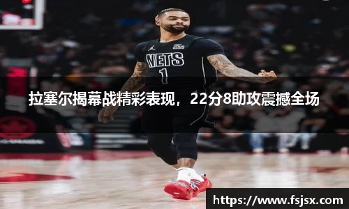 拉塞尔揭幕战精彩表现，22分8助攻震撼全场