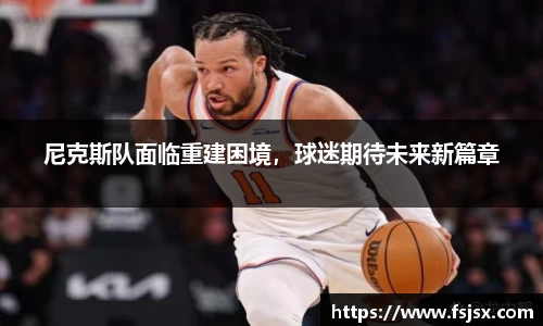 尼克斯队面临重建困境，球迷期待未来新篇章