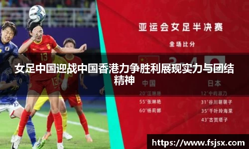 女足中国迎战中国香港力争胜利展现实力与团结精神