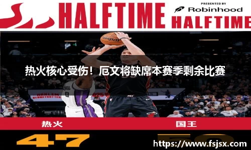 热火核心受伤！厄文将缺席本赛季剩余比赛