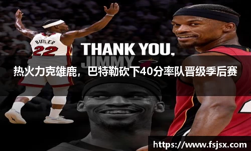 热火力克雄鹿，巴特勒砍下40分率队晋级季后赛