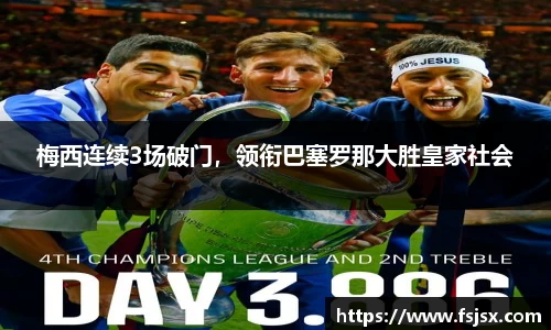 梅西连续3场破门，领衔巴塞罗那大胜皇家社会