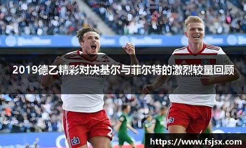 2019德乙精彩对决基尔与菲尔特的激烈较量回顾