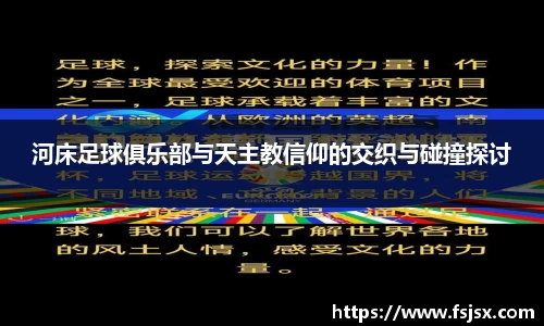 河床足球俱乐部与天主教信仰的交织与碰撞探讨