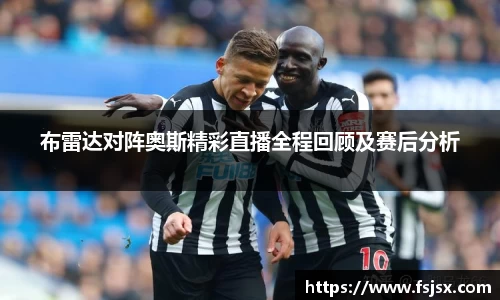 布雷达对阵奥斯精彩直播全程回顾及赛后分析