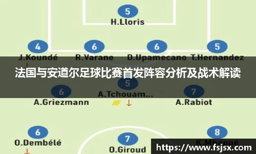 法国与安道尔足球比赛首发阵容分析及战术解读