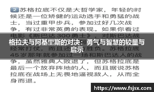 格拉夫与阿基里斯的对决：勇气与智慧的较量与启示
