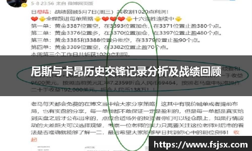 尼斯与卡昂历史交锋记录分析及战绩回顾