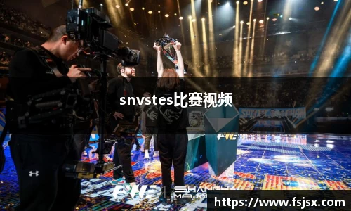 snvstes比赛视频