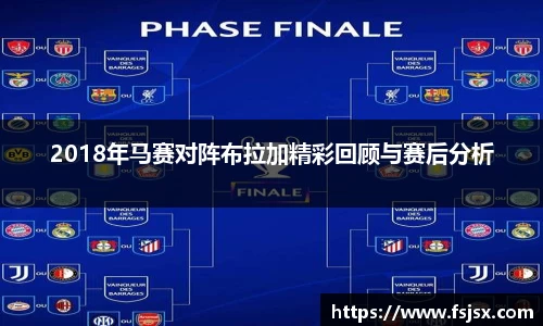 2018年马赛对阵布拉加精彩回顾与赛后分析