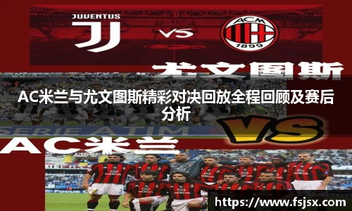 AC米兰与尤文图斯精彩对决回放全程回顾及赛后分析