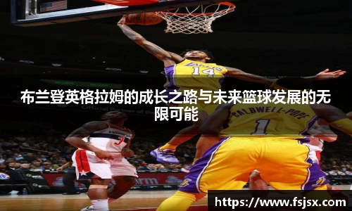 布兰登英格拉姆的成长之路与未来篮球发展的无限可能