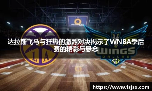 达拉斯飞马与狂热的激烈对决揭示了WNBA季后赛的精彩与悬念