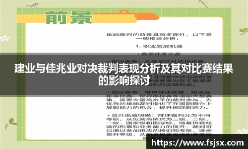 建业与佳兆业对决裁判表现分析及其对比赛结果的影响探讨