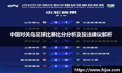 中国对关岛足球比赛比分分析及投注建议解析