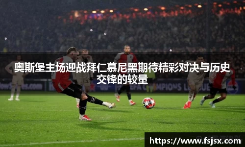 奥斯堡主场迎战拜仁慕尼黑期待精彩对决与历史交锋的较量