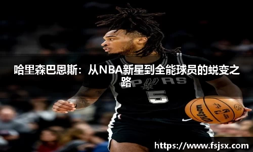 哈里森巴恩斯：从NBA新星到全能球员的蜕变之路