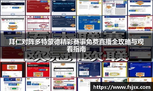 拜仁对阵多特蒙德精彩赛事免费直播全攻略与观看指南