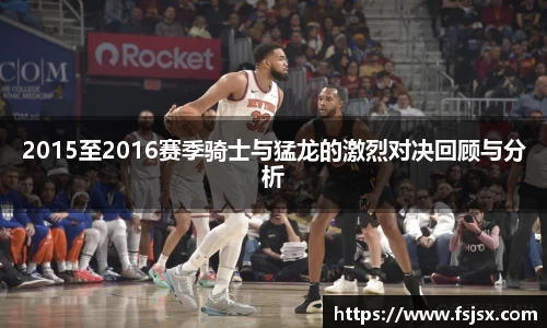 2015至2016赛季骑士与猛龙的激烈对决回顾与分析