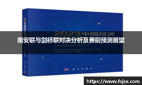 南安联与剑桥联对决分析及赛前预测展望