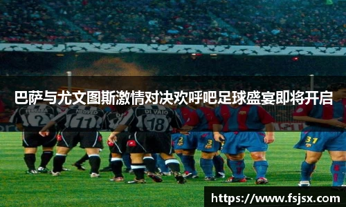 巴萨与尤文图斯激情对决欢呼吧足球盛宴即将开启