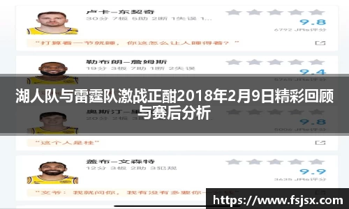 湖人队与雷霆队激战正酣2018年2月9日精彩回顾与赛后分析