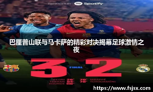 巴厘普山联与马卡萨的精彩对决揭幕足球激情之夜