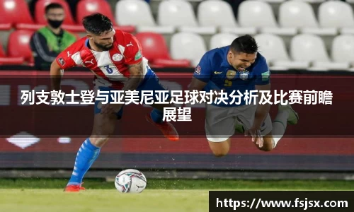 列支敦士登与亚美尼亚足球对决分析及比赛前瞻展望