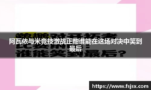 阿瓦依与米竞技激战正酣谁能在这场对决中笑到最后