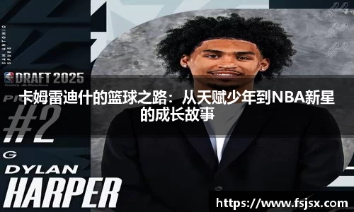 卡姆雷迪什的篮球之路：从天赋少年到NBA新星的成长故事