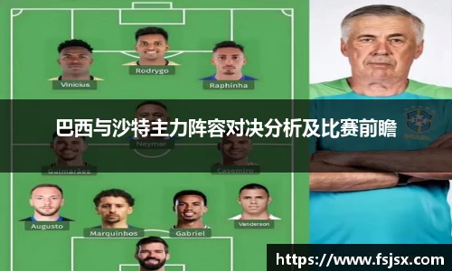 巴西与沙特主力阵容对决分析及比赛前瞻