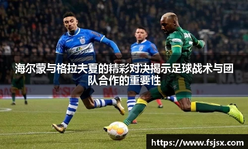 海尔蒙与格拉夫夏的精彩对决揭示足球战术与团队合作的重要性
