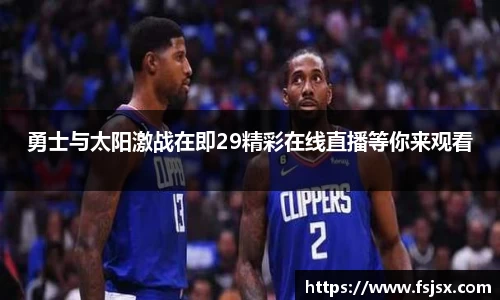 勇士与太阳激战在即29精彩在线直播等你来观看