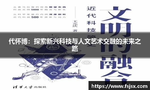 代怀博：探索新兴科技与人文艺术交融的未来之路