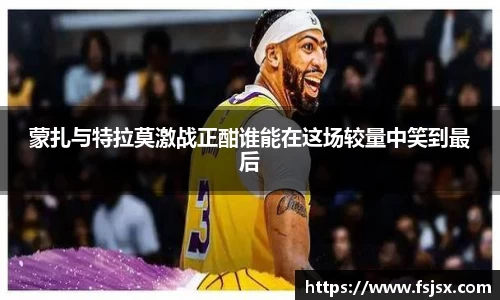 蒙扎与特拉莫激战正酣谁能在这场较量中笑到最后