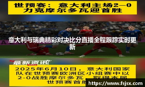意大利与瑞典精彩对决比分直播全程跟踪实时更新