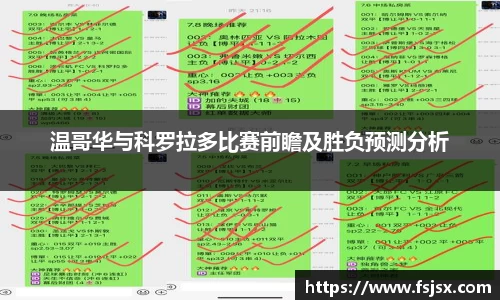 温哥华与科罗拉多比赛前瞻及胜负预测分析
