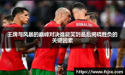 王牌与风暴的巅峰对决谁能笑到最后揭晓胜负的关键因素