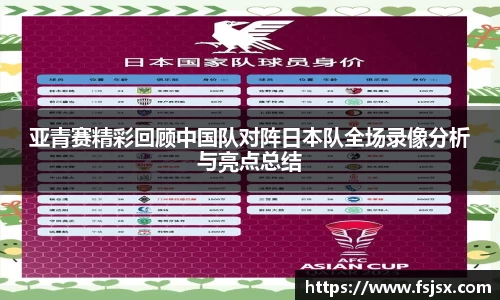 亚青赛精彩回顾中国队对阵日本队全场录像分析与亮点总结